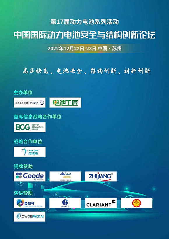 中国国际动力电池安全与结构创新论坛_三种类型导热结构胶及其在动力电池包上的创新应用
